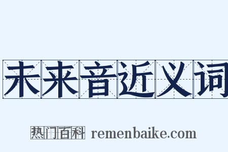 未来音近义词是什么意思的图片